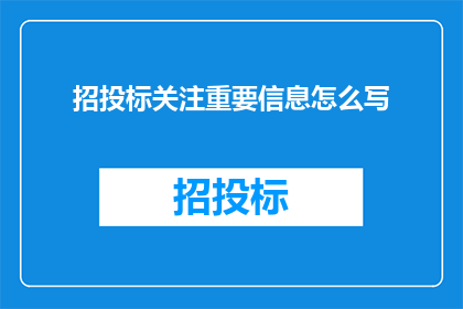 招投标关注重要信息怎么写(如何撰写引人注目的招投标关注重要信息？)