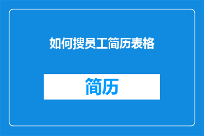 如何搜员工简历表格(如何有效检索员工简历表格？)