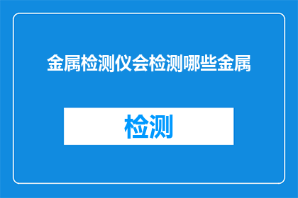 金属检测仪会检测哪些金属(金属检测仪能够检测哪些金属？)