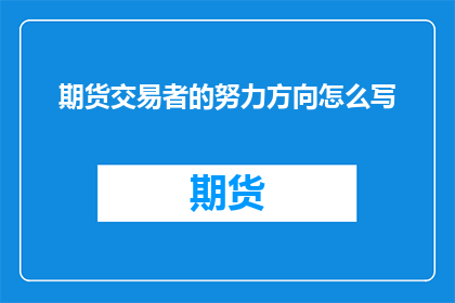 期货交易者的努力方向怎么写(如何确定期货交易者的努力方向？)