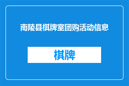南陵县棋牌室团购活动信息(南陵县棋牌室团购活动信息是否真实有效？)