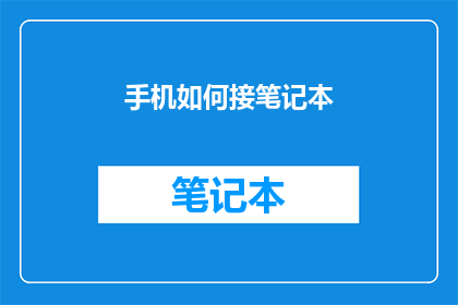 手机如何接笔记本(如何将手机与笔记本连接起来？)