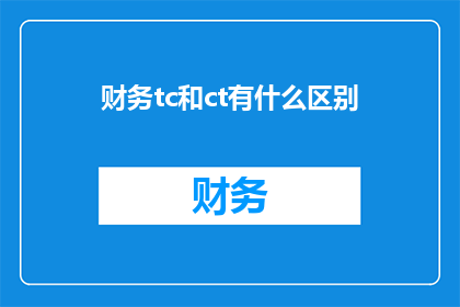 财务tc和ct有什么区别(财务领域内，TC与CT究竟有何不同？)