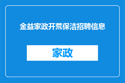 金益家政开荒保洁招聘信息(金益家政公司正在寻找专业的开荒保洁人员，您是否准备好加入我们的团队？)