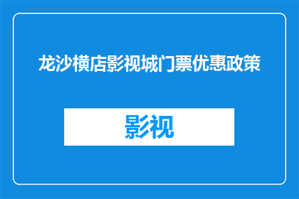 龙沙横店影视城门票优惠政策(龙沙横店影视城门票优惠政策是什么？)