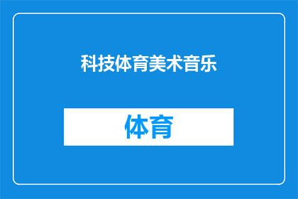 科技体育美术音乐(科技体育美术音乐：这些领域如何相互影响？)