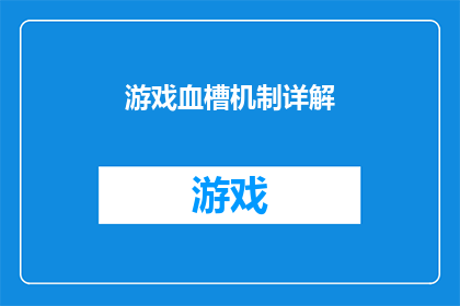 游戏血槽机制详解(游戏血槽机制详解：你了解了吗？)