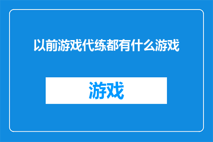 以前游戏代练都有什么游戏(曾经的游戏代练时代：那些曾风靡一时的游戏有哪些？)