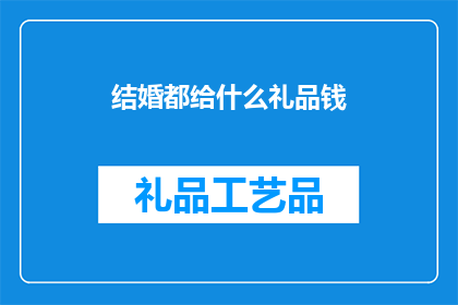 结婚都给什么礼品钱(结婚时，除了彩礼和嫁妆，还应该考虑哪些礼品钱？)