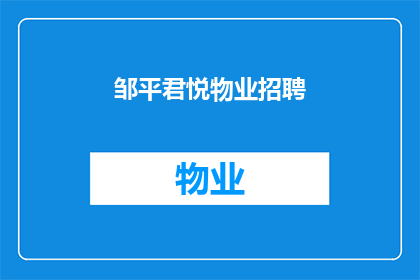 邹平君悦物业招聘(邹平君悦物业招聘启事：您是否准备好加入我们的团队？)
