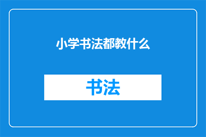 小学书法都教什么(小学书法课程究竟教授哪些内容？)