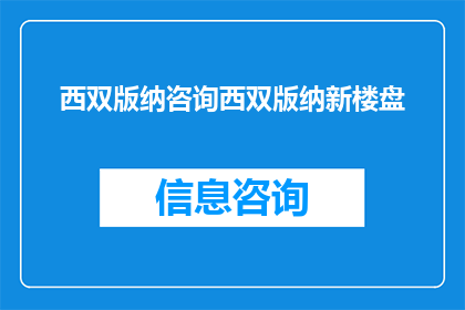 西双版纳咨询西双版纳新楼盘(西双版纳新楼盘咨询：您是否已经准备好迎接下一个家园？)
