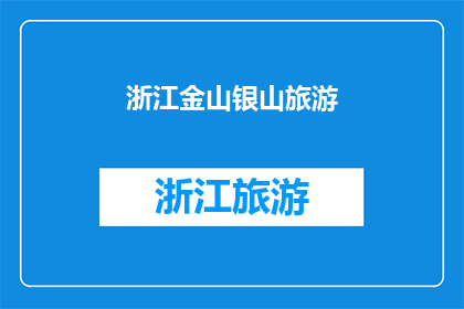 浙江金山银山旅游(浙江金山银山旅游，您是否已经探索过？)