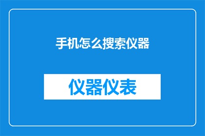手机怎么搜索仪器(如何利用手机进行仪器搜索？)