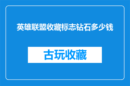 英雄联盟收藏标志钻石多少钱(英雄联盟收藏标志钻石的价格是多少？)