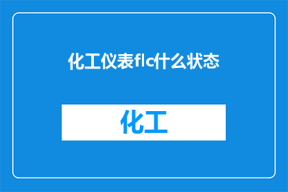 化工仪表flc什么状态(化工仪表FLC的当前状态是什么？)
