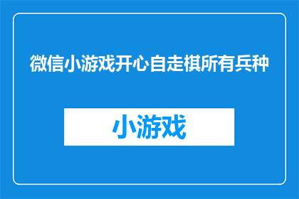 微信小游戏开心自走棋所有兵种(微信小游戏开心自走棋中包含的所有兵种是什么？)