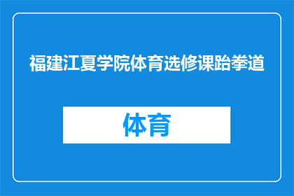 福建江夏学院体育选修课跆拳道(福建江夏学院体育课程中，跆拳道是否成为学生们的必修之选？)