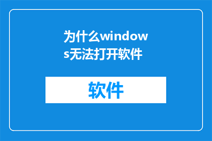 为什么windows无法打开软件(Windows操作系统为何无法启动或运行软件？)