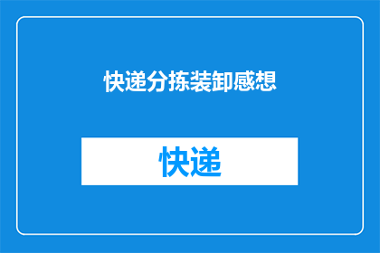 快递分拣装卸感想(快递分拣装卸工作：您对此有何感想？)