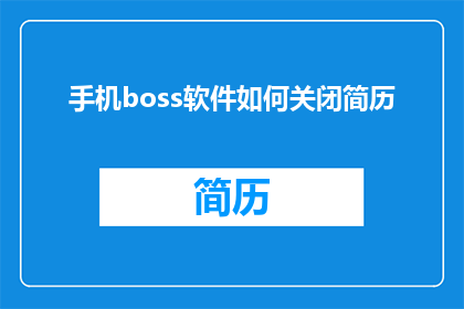 手机boss软件如何关闭简历(如何关闭手机boss软件中的简历功能？)