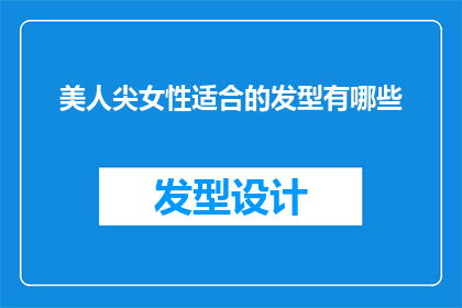 美人尖女性适合的发型有哪些(哪些发型最适合拥有美人尖的女性？)