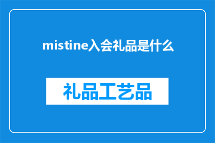 mistine入会礼品是什么(Mistine会员专属礼品是什么？)