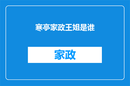寒亭家政王姐是谁(寒亭家政中的王姐是谁？)