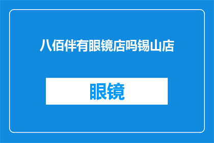 八佰伴有眼镜店吗锡山店(八佰伴眼镜店是否在锡山设有分店？)