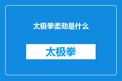 太极拳柔劲是什么(太极拳的柔劲究竟意味着什么？)