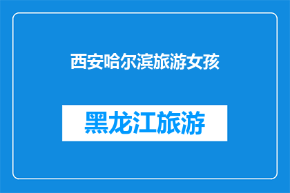 西安哈尔滨旅游女孩(西安哈尔滨旅游女孩：她的故事，你了解吗？)