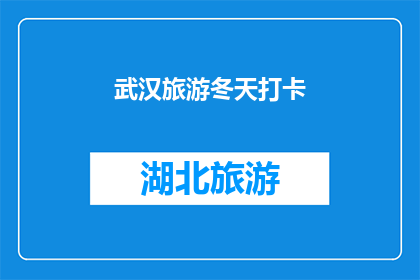 武汉旅游冬天打卡(冬季武汉旅游，你打卡了吗？)