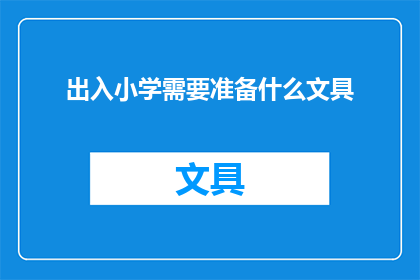 出入小学需要准备什么文具(小学入学必备文具清单：家长和学生需准备哪些文具？)