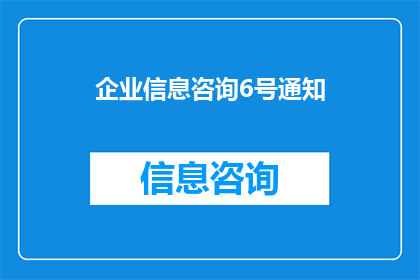 企业信息咨询6号通知(企业信息咨询6号通知：疑问句形式的长标题扩写润色)
