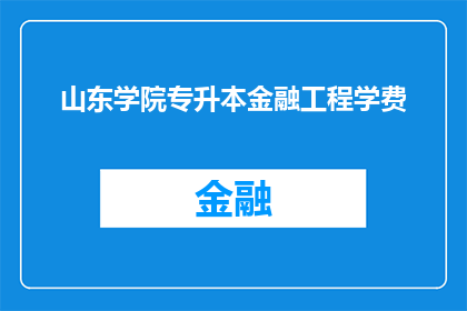山东学院专升本金融工程学费(山东学院专升本金融工程课程的学费是多少？)