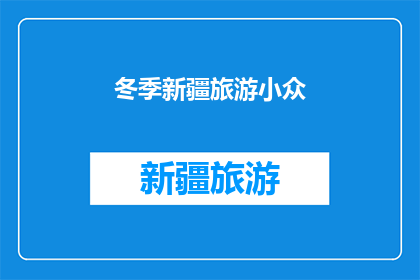 冬季新疆旅游小众(冬季新疆旅游，你发现了哪些小众景点？)