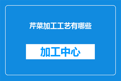 芹菜加工工艺有哪些(芹菜加工工艺的多样性：探索其背后的科学与艺术)