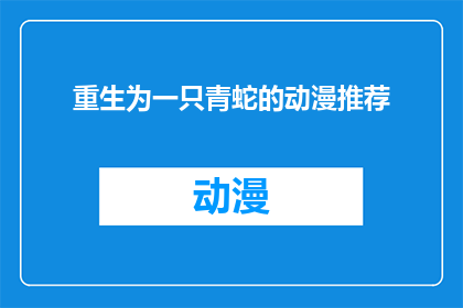 重生为一只青蛇的动漫推荐(重生为一只青蛇：探索动漫世界中的奇幻冒险)
