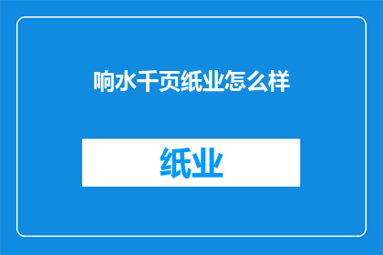 响水千页纸业怎么样(如何评价响水千页纸业的运营状况？)