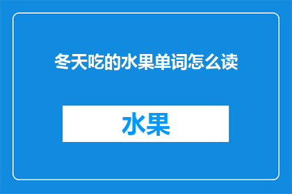 冬天吃的水果单词怎么读(冬天的水果有哪些？它们应该如何正确发音？)