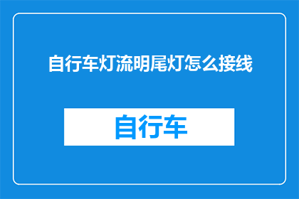 自行车灯流明尾灯怎么接线(如何正确接线自行车尾灯以增强夜间骑行的安全性？)