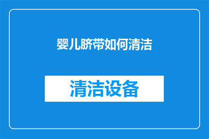 婴儿脐带如何清洁(如何正确清洁婴儿脐带？)