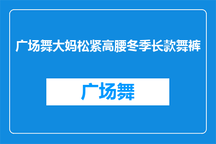 广场舞大妈松紧高腰冬季长款舞裤(冬季长款舞裤：广场舞大妈们如何挑选合适的松紧高腰舞裤？)