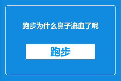 跑步为什么鼻子流血了呢(跑步时为何鼻子会流血？探究这一现象背后的科学原因)