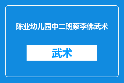 陈业幼儿园中二班蔡李佛武术(蔡李佛武术在陈业幼儿园中二班的推广与实践)