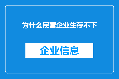 为什么民营企业生存不下(为何民营企业在竞争激烈的市场中难以生存？)