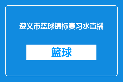 遵义市篮球锦标赛习水直播(遵义市篮球锦标赛习水直播是否为疑问句类型的长标题？)