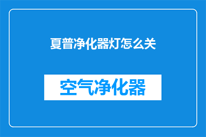 夏普净化器灯怎么关(夏普净化器灯如何关闭？)