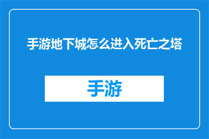 手游地下城怎么进入死亡之塔(如何进入手游地下城的挑战之地死亡之塔？)
