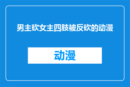 男主砍女主四肢被反砍的动漫(当男主在追求正义时，却意外地伤害了女主，这一情节是否合理？)